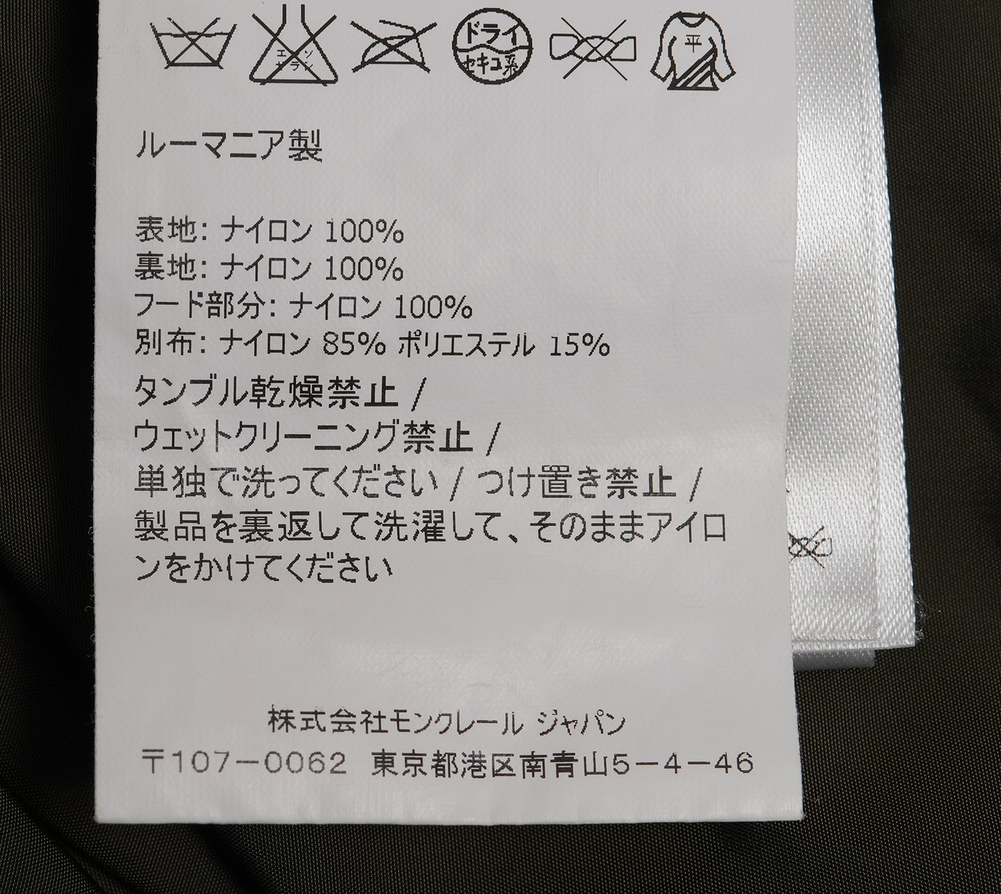 モンクレール RENO ナイロンジャケット 素材・洗濯表示タグ